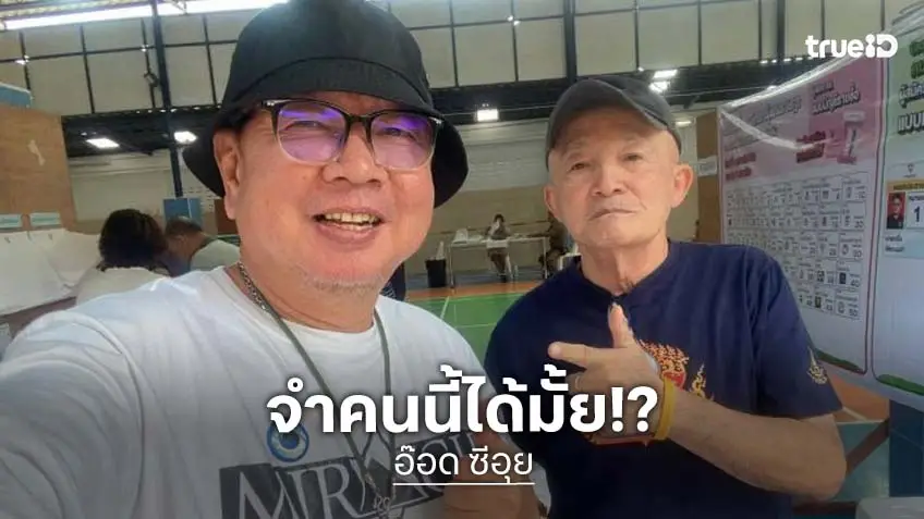 ชีวิตในวันนี้ของ “อ๊อด ซีอุย” เปลี่ยนไปแทบจำไม่ได้