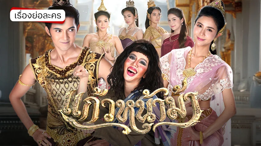 แก้วหน้าม้า 2569 ช่อง 7HD (ตอนแรก) ละครพื้นบ้านสุดคลาสสิก