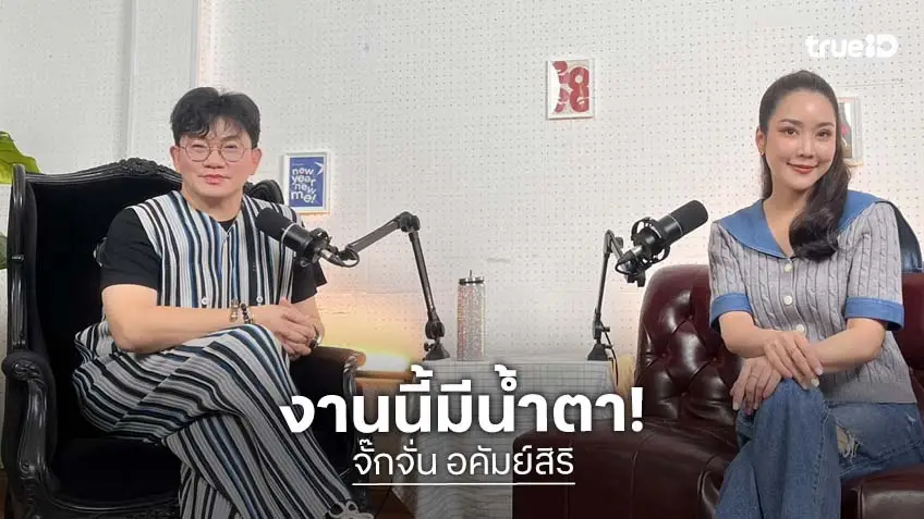 "จั๊กจั่น อคัมย์สิริ" มีน้ำตา เจอ "ก้อง ปิยะ" แซะถามเรื่องความลับ!