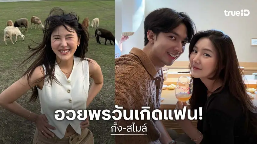 แฟนพี่สวย! “กั้ง” อวยพรวันเกิด “สไมล์” บอกรักหนูน้า