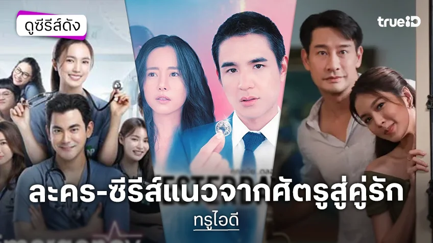 แจกเพลย์ลิสต์ซีรีส์แนวจากศัตรูสู่คู่รัก ต้อนรับเดือนแห่งความรัก