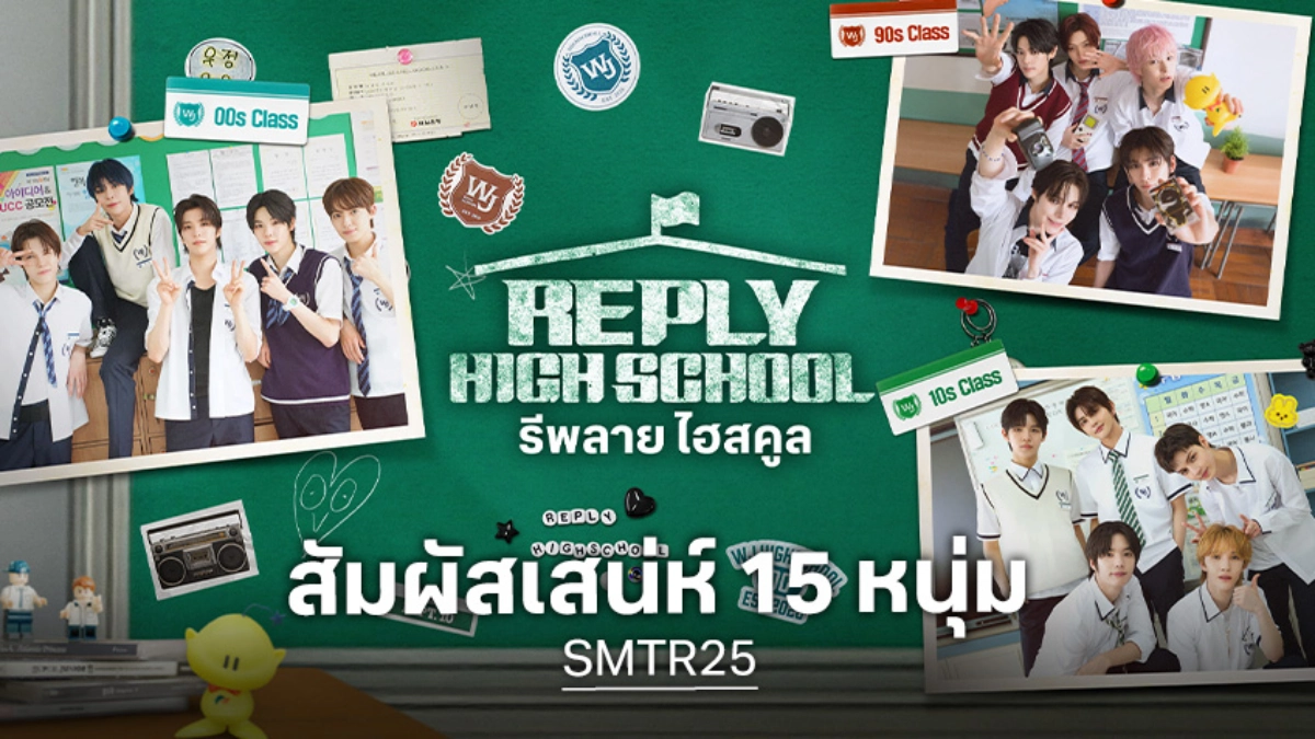 "SMTR25" เตรียมเปิดตัวในรายการ 'Reply High School' เริ่ม 13 ก.พ. นี้ ทางทรูวิชั่นส์