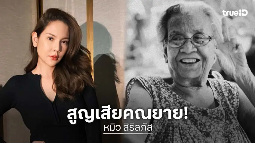 แห่ให้กำลังใจอดีตนางร้าย 7 สี สูญเสียคุณยาย