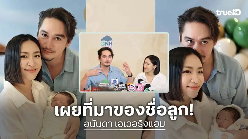 “อนันดา – แนต” ต้อนรับลูกชาย “พุทโธ ภูคิญ” เผยที่มาชื่อความหมายดี
