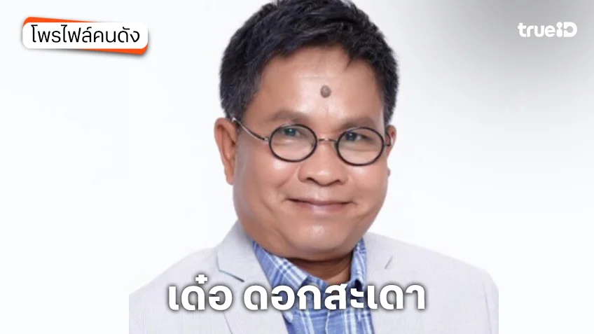 ประวัติ เด๋อ ดอกสะเดา