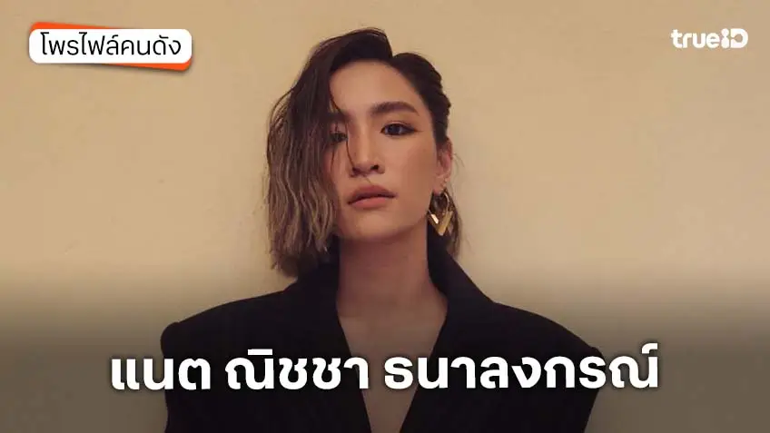 ประวัติ แนต ณิชชา ธนาลงกรณ์ ภรรยาของ อนันดา เอเวอริงแฮม