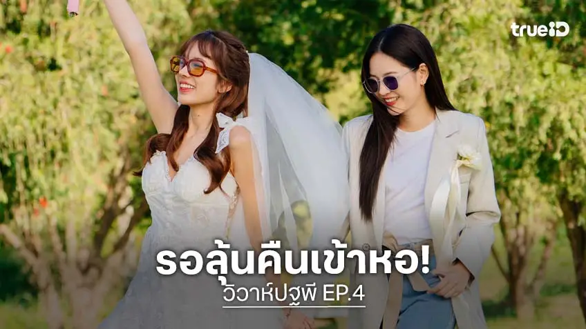 วิวาห์ปฐพี EP.4 : อลังการจนใจสั่น! งานแต่งงาน ณ ไร่แสนรัก "แอปเปิ้ล-มิ้ม" เปิดโมเมนต์คืนเข้าเรือนหอ