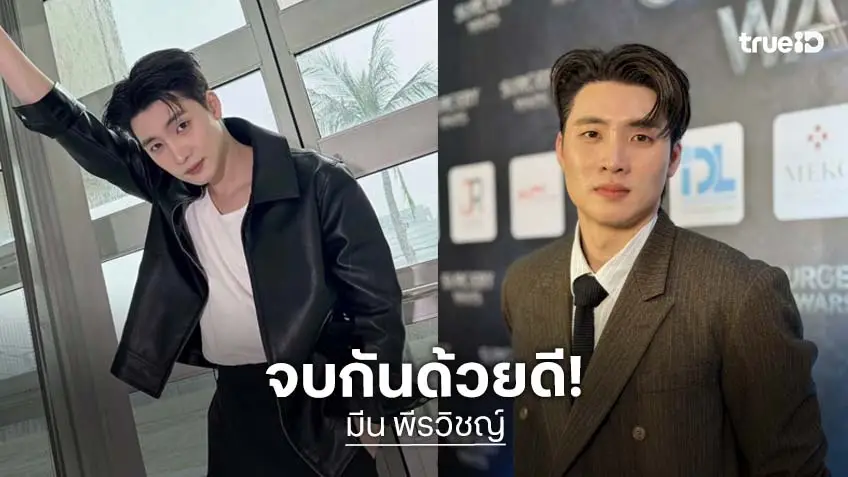 “มีน พีรวิชญ์” สยบดราม่าเนรคุณ “อดีตผจก.” ยันจบสวย ไร้ปมแตกหักเรื่องเงิน