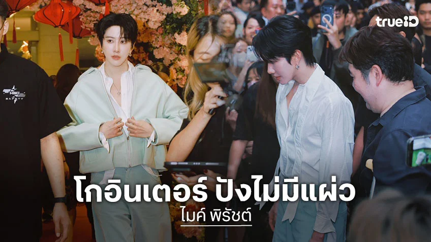 ไมค์ พิรัชต์ ปังไม่มีแผ่ว ล่าสุดบินลัดฟ้าสู่กรุงกัวลาลัมเปอร์ ประเทศมาเลเซีย