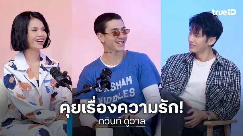 วาเลนไทน์ 2569 เปิดชีวิตรัก "กวินท์ ดูวาล" ความรักจากคนรอบข้างทำให้ยืนได้อีกครั้ง