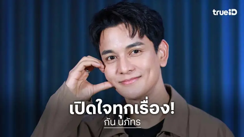 "กัน นภัทร" เคลียร์ชัดสถานะหัวใจกับ "ฐิสา" เป็นเพื่อนกันดีที่สุดแล้ว เปิดชีวิต 16 ปีในวงการบันเทิง