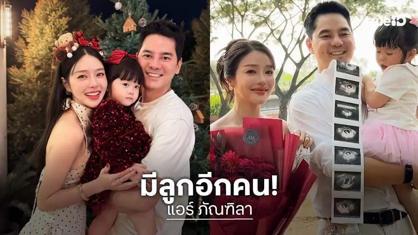 “แอร์ ภัณฑิลา” ประกาศข่าวดีกำลังจะมีน้องให้ “ทิลาร์”