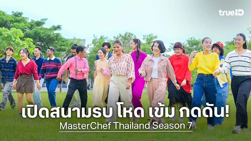 Masterchef Thailand SS7 EP.1 : เปิดสนามรบ โหด เข้ม กดดัน! ผู้เข้าแข่งขันเครียดจนน้ำตาร่วง