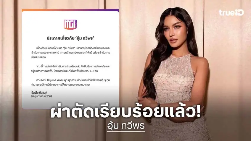 ส่งกำลังใจ “อุ้ม ทวีพร” เข้ารับการผ่าตัดเร่งด่วน