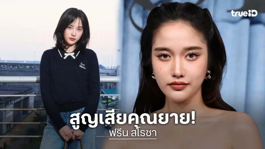 ส่งกำลังใจให้ “ฟรีน สโรชา” สูญเสียคุณยาย