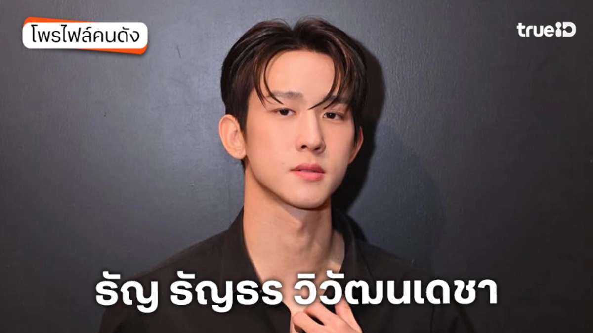 ประวัติ ธัญ ธัญธร วิวัฒนเดชา