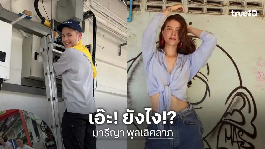 อุ้ยยังไง!? “มารีญา” เปิดตัวหนุ่มหล่อ จะใช่หวานใจหรือเปล่า