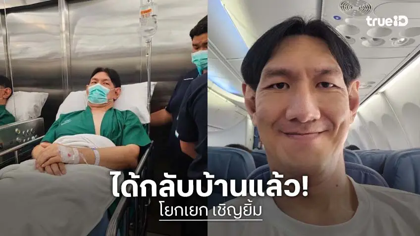 “โยกเยก เชิญยิ้ม” อาการดีขึ้น หลังจี้ไฟฟ้าหัวใจ