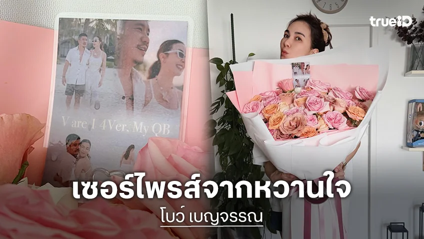 “โบว์ เบญจวรรณ” ยิ้มกว้างวันวาเลนไทน์มาถึงเร็วกว่าปกติ “แบงค์” ส่งดอกไม้ช่อโตมาเซอร์ไพรส์