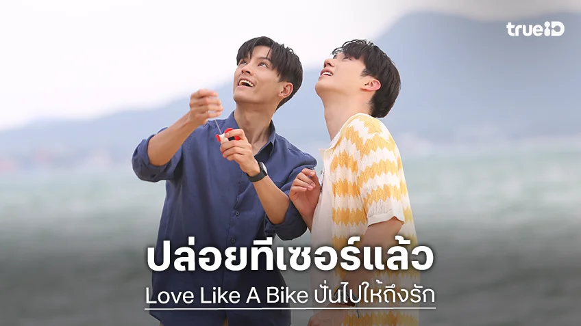 "มาสุ–ตี๋ ธนพล" เรียกความฟินสมการรอคอย ปล่อยทีเซอร์ "Love Like A Bike ปั่นไปให้ถึงรัก"