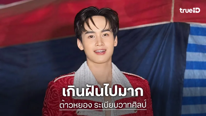 “ต้าวหยอง” ขึ้นแท่นพระเอกเต็มตัว บอกเกินฝันจากเด็กบ้านนอก สู่จอแก้วจอเงิน