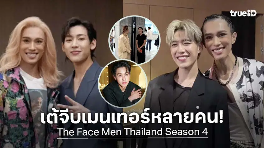 จริงมั้ยน้า!? "เต้ ปิยรัฐ" แอบดีลลับ "แบมแบม-พีพี-บิวกิ้น-เอม" นั่งแท่นเมนเทอร์รายการ The Face Men Thailand Season 4