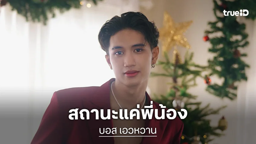 “บอส เอวหวาน” ยันโสดสนิท กับ “ลำไย ไหทองคำ” แค่พี่น้อง อยากให้โฟกัสงาน