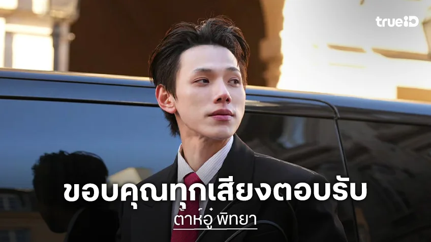 “ต้าห์อู๋ พิทยา” ขอบคุณทุกเสียงตอบรับร้านในตำนาน ชายคนนี้เอาจริงกับทุกเรื่องเสมอ