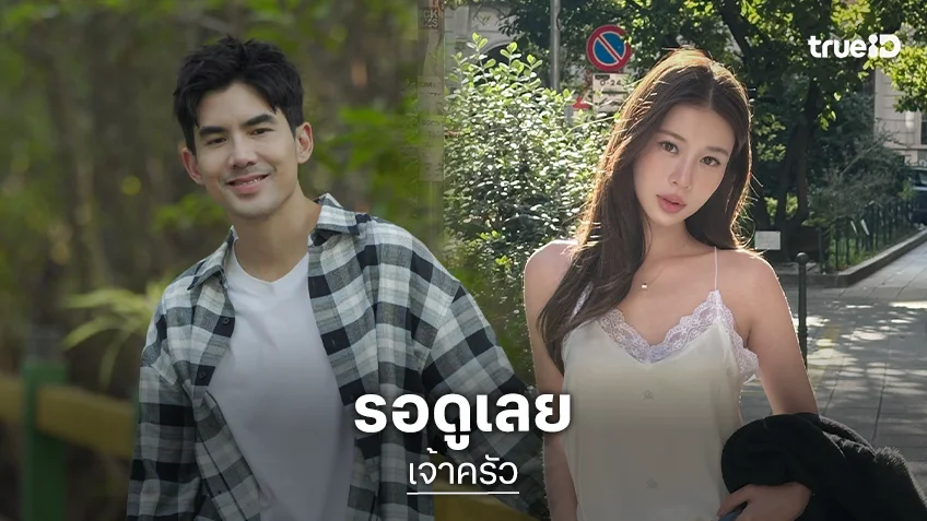 เริ่มแล้ว “เจ้าครัว” คว้า “เต๋อ” ประกบคู่ “เก้า สุภัสสรา”