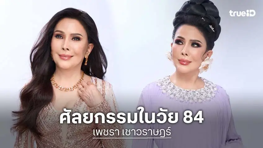 "เพชรา เชาวราษฎร์" เผยโฉมวัย 84 ปี ผ่าตัดดึงหน้า เป๊ะสมมงอดีตนางเอกดัง!