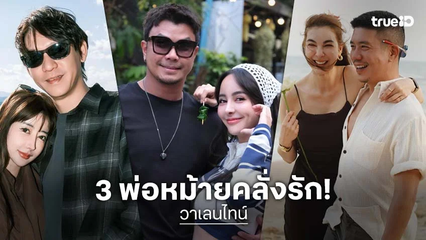 วาเลนไทน์ 2026 รวม 3 พ่อหม้ายคลั่งรัก พี่รักเธอสุดหัวใจเลยนะ!