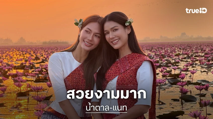 ตำนานบทใหม่ของพระเพื่อนพระแพงฉบับ “น้ำตาล-แนท”