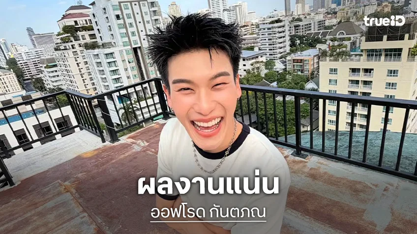 “ออฟโรด” งานแน่นรอดูเลยอีกผลงานใหม่ด้านการแสดง