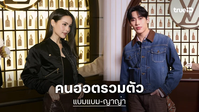 คนฮอตรวมตัว! “แบมแบม-ญาญ่า“ นำทีมเปิด LOUIS VUITTON HOTEL
