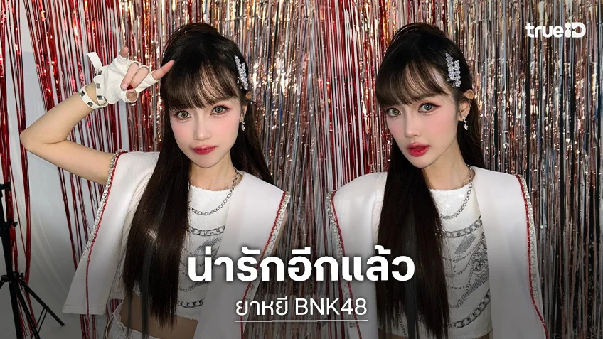 นักร้องสาวเสิร์ฟคอสตูมสวยๆสุดจึ้งรับกระแส BNK48_Celebration