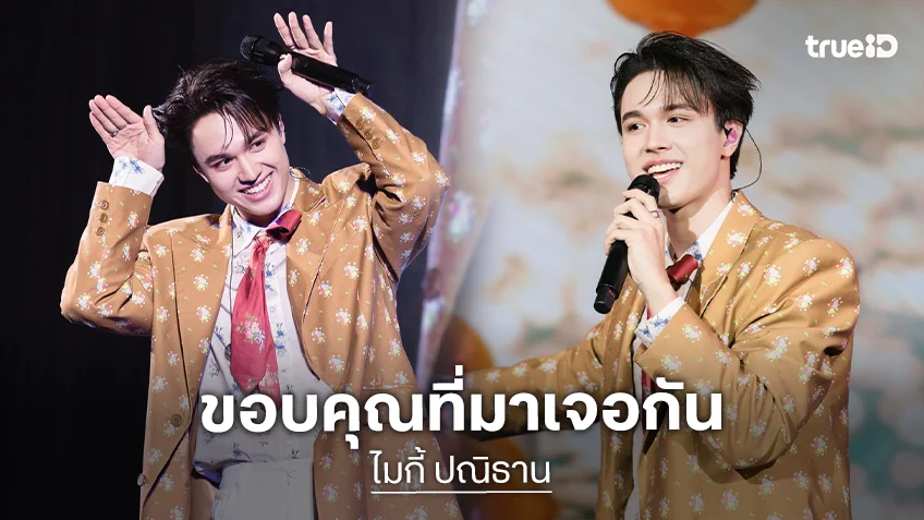“ไมกี้ ปณิธาน” แฟนมีตติ้งวันเกิดครั้งแรกสุดอบอุ่น ขอบคุณที่ทุกคนมาเจอกัน!