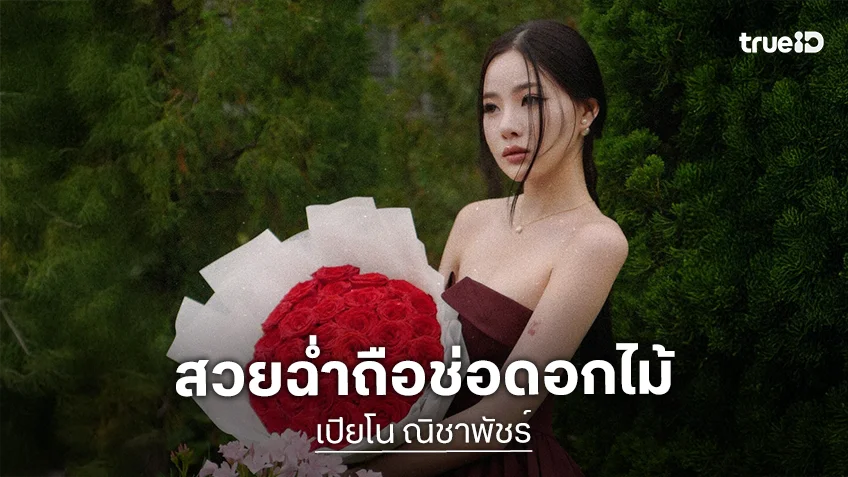 หัวใจสีชมพู…ติ๊กต๊อกเกอร์สาวอวดช่อกุหลาบจากหวานใจ