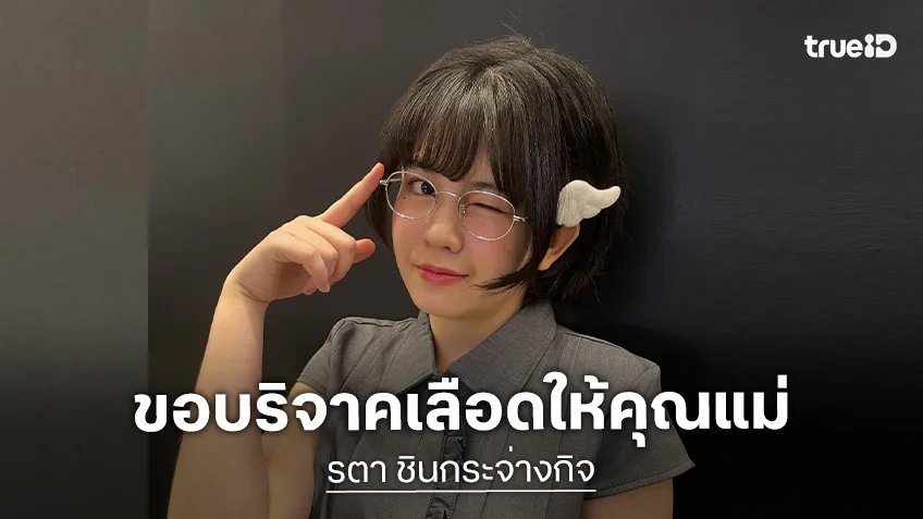 นักร้องวัยรุ่นขอบริจาคเลือดสำหรับการผ่าตัดใหญ่ของคุณแม่