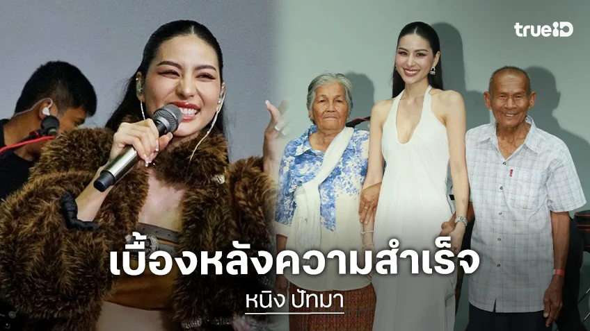 เปิดภาพแฟนมีต “หนิง ปัทมา”  และเบื้องหลังความสำเร็จมาจากคนนี้