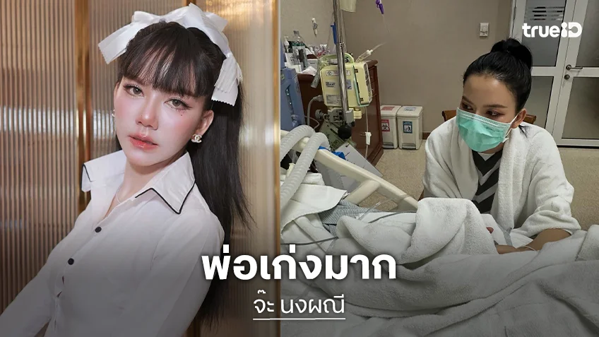 “จ๊ะ นงผณี” จับมือคุณพ่อสวดมนต์ไปด้วยกัน เผยหนูโคตรภูมิใจที่ได้เกิดเป็นลูกพ่อ