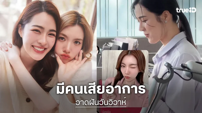 “หลิง-ออม” เดินหน้าถ่ายทำ “วาดฝันวันวิวาห์” เบื้องหลังมีคนเสียอาการจนต้องเก็บทรง!?