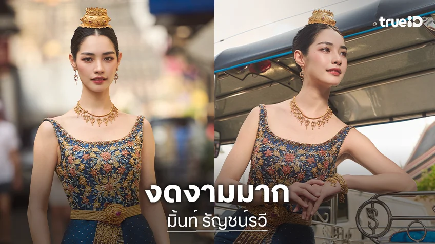 “มิ้นท์ รัญชน์รวี”  สวมชุดไทยงามระหงสวยดั่งนางในวรรณคดี
