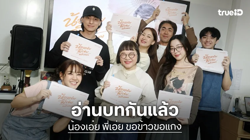 ตื่นเต้น! “กลัฟ – อ๊ะอาย” เจอกันทำแฟนคลับเขิน นำทีมนักแสดง ScriptReading แล้ว