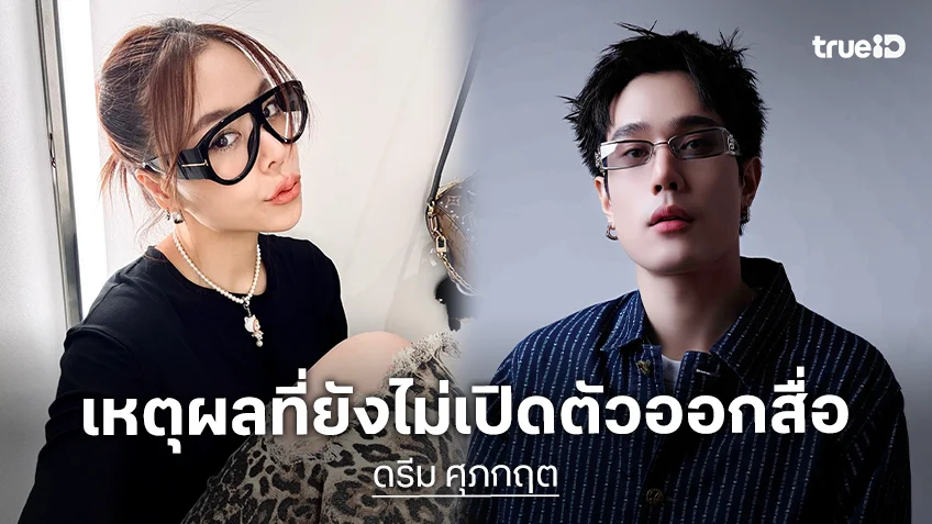 แร็ปเปอร์หนุ่ม ตอบแล้ว! คบนักร้องสาวจริง แต่ไม่กล้าเปิดตัว ขอสร้างตัวให้คนยอมรับก่อน