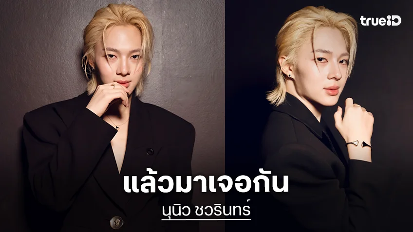 “นุนิว” อ้อนแฟนคลับเปิดขายบัตรแล้ว NuNew 1st Concert “Dream Catcher” ปิดท้ายที่กรุงโซล