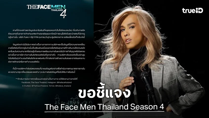 อ้าวยังไง? “The Face Men Thailand Season 4” ออกแถลงการณ์ หลังวงในหลุดชื่อคนนั่งแท่นเมนเทอร์