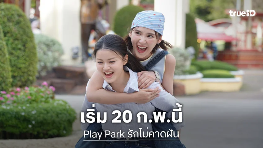 "แทน - ญดา" พาทัวร์สวนสนุก ชวนกรี๊ดให้สนั่น "Play Park รักไม่คาดฝัน" เริ่ม 20 ก.พ.นี้