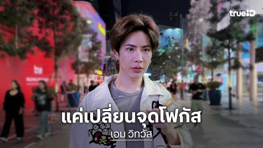 “เอม วิทวัส” ตอบชัดหลังถูกถามเรื่องความรัก! ลั่นตอนนี้แค่เปลี่ยนจุดโฟกัส