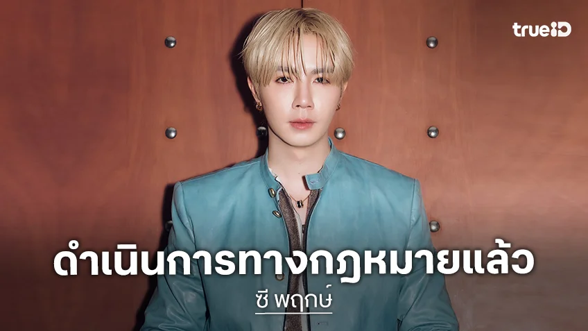 “ซี พฤกษ์” ถูกเผยแพร่ข้อมูลอันเป็นเท็จ ค่ายปกป้องรวบรวมหลักฐานแจ้งความ