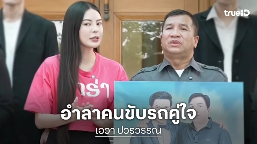 “เอวา ปวรวรรณ” อำลา “น้าบุญเรือง” คนขับรถคู่ใจพร้อมมอบของขวัญเป็นเงินนำไปปลดหนี้